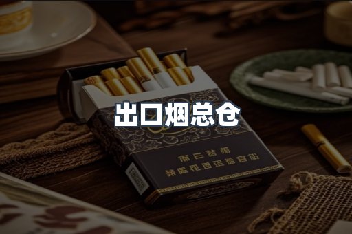出口烟总仓
